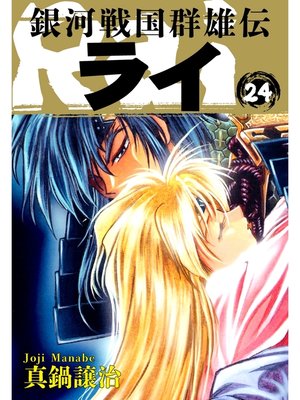 cover image of 銀河戦国群雄伝ライ: 24